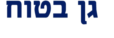 גן בטוח